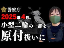 【道交法改正】125ccバイクの一部、原付免許で運転可能に！2025年4月1日から