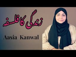 The Philosophy of Life |🌸🌸فلسفه حيات🌸🌸|Aasia kanwal