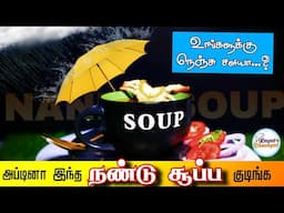 நெஞ்சு சளி சட்டுனு சரியாகும் | இடிச்ச நண்டு சூப் | Idicha Nandu Soup