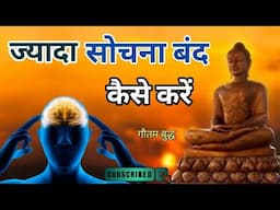 ज्यादा सोचना बंद कैसे करें | How to stop overthinking |Motivational Buddhist Story | #motivation