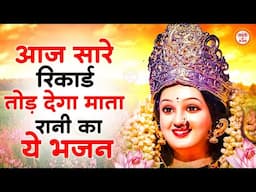 सारे रिकार्ड तोड़ डालेगा माता रानी का ये भजन | Mata Ke Bhajan | Mata Rani Ke Bhajan | Bhajan