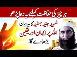 Har Chiz Ki Hifazatb Ke Lia Ya Dua Parho, Junaid Jamshed Ka Bayan #junaidjamshed