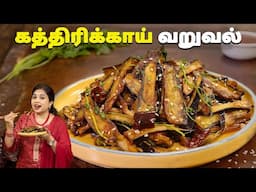 கத்திரிக்காய் வறுவல் | Brinjal Fry Recipe In Tamil | Starter Recipes | Kathirikai Varuval Recipe