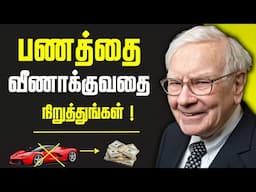 🛑💸பணத்தை வீணாக்கிக் கொண்டிருக்கிறார்கள் Middle Class மக்கள் | 8 Money Mistakes Must Avoid To Be Rich