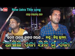 ଆସିଛି ଏକା ଯିବି ମୁଁ ଏକା Asichi eka jibi mu eka Title song Rangamahal Jatra Jitu Singer Jatra Dhamaka