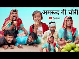 अमरूद गी चौरी । Rajasthani Haryanvi Comedy । Situ Verma । Chimpli Ki Comedy । Chimkandi Dadi ।