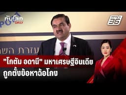 "โกตัม อดานี" มหาเศรษฐีอินเดีย ถูกตั้งข้อหาฉ้อโกง | ทันโลก DAILY | 21 พ.ย. 67