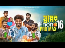 স্বপ্নের iPhone 16 Pro Max | Bangla Funny Video | Bhai Brothers | It’s Abir | Salauddin