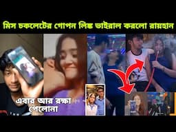 মিস চকলেটের গোপন ভিডিও ভাইরাল করলো রায়হান। এবার রায়হান শেষ। miss chocolate Video। Rayhan