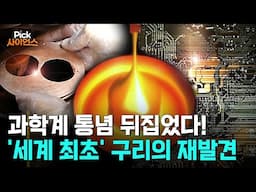 [Pick 사이언스] 비싼 금 대체할 '녹슬지 않는' 구리!..30년 넘는 연구 인생 끝에 ‘결정적 비밀’ 밝혀낸 한국 과학자, 과학계를 뒤흔들다!