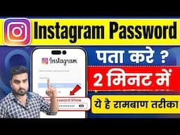 Instagram Ka password Kaise Pata Kare | Instagram Pasword Bhul Gaye Kaise Pata Kare | password dekhe