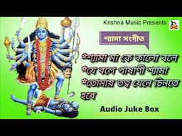 Shyama Sangeet l শ্যামা সংগীত l Kali Maa Song l কালী পুজোর গান l Audio Juke Box l Krishna Music