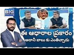 Analyst Pasha Exposed Adani Groups Tie Up States, Congress Scams | Chandrababu  @SakshiTV