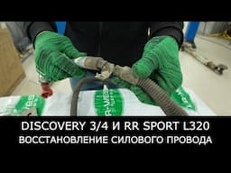 ВОССТАНОВЛЕНИЕ силового провода Discovery 3/4 и Range Rover Sport l320. ТИПИЧНАЯ неисправность.