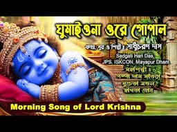 ঘুমাইওনা ওরে গোপাল /Morning Song of Lord Krishna/ Sadhu Charan Das/ Sadgati hari Das Jps Iskcon