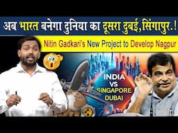 अब भारत बनेगा दुनिया का दूसरा दुबई, सिंगापुर | Nitin Gadkari's New Project to Develop Nagpur