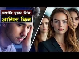 के संसारबाट पुरुष लोप हुँदैछन् ? || Bishwo Ghatana