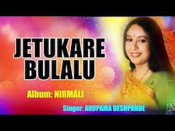 JETUKARE BULALU | ANUPAMA DESHPANDE | ASSAMESE OLD SONG | NIRMALI | N.K. Production