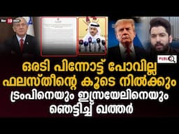 ട്രംപിനെയും നെതന്യാഹുവുനേയും ഞെട്ടിച്ച് ഖത്തർ | qatar new dicission | trump