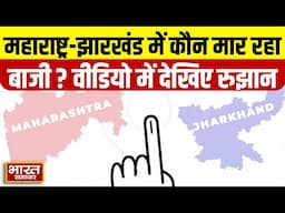 Maharashtra,Jharkhand Results:सबसे पहले दोनों राज्यों के रुझान इस वीडियो में देखिए,कौन मार रहा बाजी?