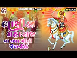 Bhathiji Maharaj New Super Hit Song 2024 - Mayur Thakor - ભાથીજી મહારાજ ન્યુ સુપરહિટ સોંગ ૨૨૦૪