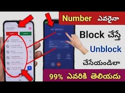 Block Number ని Unblock ఎలా చేయాలి 😲 How can I call to a blocked number 2025 | Telugu tech pro