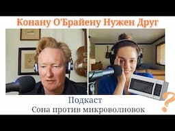 Почему армяне не используют микроволновки | Подкаст Конана О'Брайена