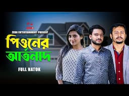 পিওনের আর্তনাদ | Pioner Artonath | Bangla New Natok 2024 l #newnatok2024