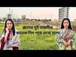 গ্রামের চাচাতো বোনেদের আলোচনা । Apon Bon । Funny video । @aponbon