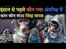 इंसान से पहले कौन गया अंतरिक्ष में | और कौन लौटा #space से जिंदा वापस | Space Facts in Hindi