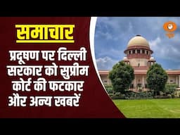 Samachar@ 4 pm: Supreme Court ने  दिल्ली सरकार को  Pollution को लेकर लगाई फटकार