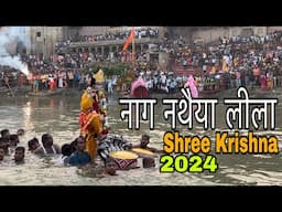 नाग नथैया लीला यमुना और तुलसी घाट | Nag Nathaiya Lila 2024 | Shree Krishna Nag Nathaiya Lila Kashi