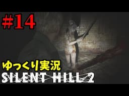 〇んだ妻から手紙が届いた。思い出の街「サイレントヒル」へ  Part14【SILENT HILL 2 | サイレントヒル2 リメイク | ゆっくり実況プレイ】