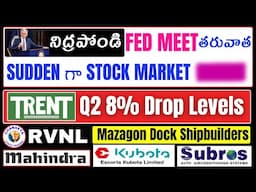 Federal Reserve Bank meet తరువాత  Stock Market||Trent,RVNL,M&M,Escorts,Subros||Nifty,Bank Nifty