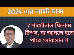 Personal finance rules in bengali | Invest Bangla | পার্সোনাল ফাইনান্স টিপস