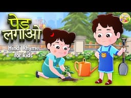 Ped Lagao, धरती बचाओ! | Save the Earth | Hindi Rhymes for Kids