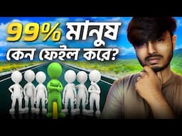 জিরো থেকে হিরো হবার সিক্রেট কি? The Secret to Success