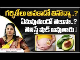 గర్భిణీలు అవకాడో తినడం మంచిదేనా || Avocado During Pregnancy || Dr Swapna Chekuri || HFC