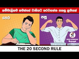 USE LAZINESS TO BECOME SUCCESSFUL | THE 20 SECOND RULE | SINHALA MOTIVATION VIDEO | WAY TO WIN