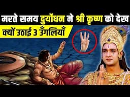 मरने से पहल दुर्योधन ने क्यों उठाई अपनी 3 उंगलियां | Duryodhan 3 Fingers Mystery