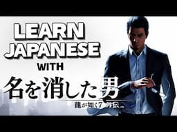 Learn Japanese with Like a Dragon Gaiden - Vocabulary Series #44