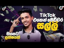 Tiktok එකෙන් ලක්ෂ ගනන් මුදල් උපයන්නේ මෙහෙමයි.How to earn money with Tiktok 🥵💸