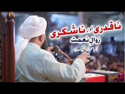 NaQadri Aor NaShukri Zawal e Nemat Ka Bais Banti Hai | Muhammad Ajmal Raza Qadri Official