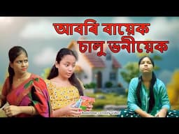 আবৰি বায়েক  চালু ভনীয়েক |  Assamese funny video | Assamese comedy video