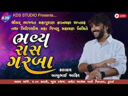 LIVE શ્રીમદ્ ભાગવત મહાપુરાણ જ્ઞાનયજ્ઞ સપ્તાહ નિમિતે ભવ્ય રાસ-ગરબા | કલાકાર -બાબુભાઈ આહિર |