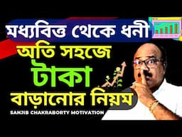 কিভাবে টাকা বাড়াবেন  | How to Grow MONEY  | RICH MINDSET