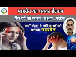 माइग्रेन / सिर दर्द का घरेलू आयुर्वेदिक उपचार।  migraine/headache । Instant relief from headache.