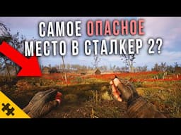 STALKER 2 ПАСХАЛКИ И СЕКРЕТЫ- СТРЕЛОК, САМОЕ ОПАСНОЕ МЕСТО, СОВЕТСКИЕ ИГРУШКИ / СЕКРЕТЫ И ДЕТАЛИ