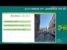 COP29直前ウェビナーシリーズ 第3回「強化された透明性枠組（ETF）と隔年透明性報告書（BTR）解説」