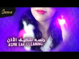 🇲🇦  اي اس ام ار مغربي بالدارجة l  👩🏻‍⚕️🔦 جلسه لتنظيف الأذن 👂🏻